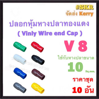 ปลอกหางปลา V 8 ( ชุด 10อัน ) ใช้กับหางปลา 10 Sq.mm. ปลอกหุ้มหางปลา Vinly Wire end Cap ปลอก หางปลา