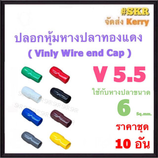 ปลอกหางปลา V 5.5 ( ชุด 10อัน ) ใช้กับหางปลา 6 Sq.mm. ปลอกหุ้มหางปลา Vinly Wire end Cap ปลอก หางปลา