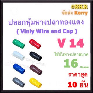 ปลอกหางปลา V 14 ( ชุด 10อัน ) ใช้กับหางปลา 16 Sq.mm. ปลอกหุ้มหางปลา Vinly Wire end Cap ปลอก หางปลา