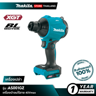 [เครื่องเปล่า] MAKITA AS001GZ : เครื่องเป่าลมไร้สาย 40Vmax