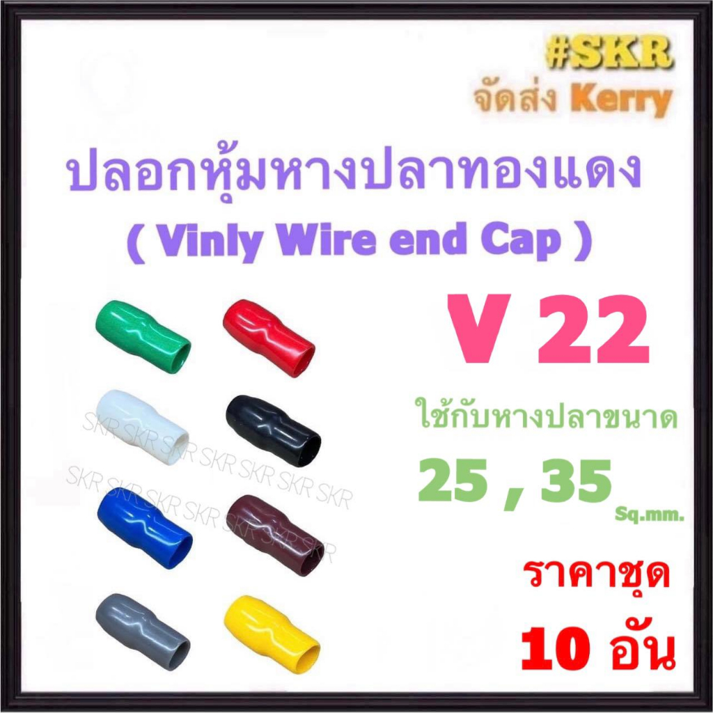 ปลอกหางปลา V 22 ( ชุด 10อัน ) ใช้กับหางปลา 25 , 35 Sq.mm. ปลอกหุ้มหางปลา Vinly Wire end Cap ปลอก หาง