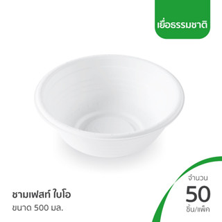 (สินค้าตัวอย่าง) ถ้วยเยื่อ ชามไบโอ ชามเยื่อ เฟสท์ไบโอ ขนาด 350 มล. (20L026)