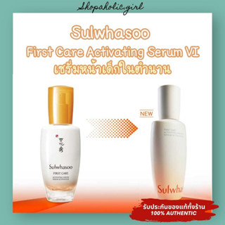 ✅แท้/พร้อมส่ง✅ ✨สูตรใหม่ 2023 ของแท้✨Sulwhasoo First Care Activating Serum 8ml / 15ml