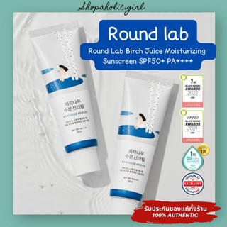 ✅แท้/พร้อมส่ง✅Round Lab Birch Juice Moisturizing Sun Cream SPF50+ PA++++ ใช้ดีมาก ครีมกันแดดอันดับหนึ่งในเกาหลี