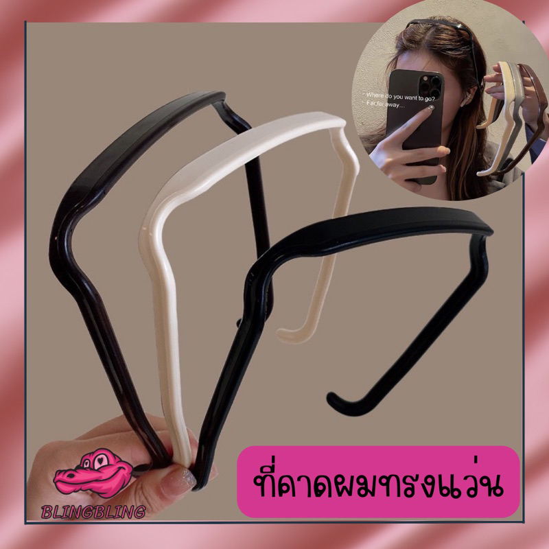[สินค้าพร้อมส่งจากไทย  จัดส่งเร็ว]  ที่คาดผมทรงแว่นตา ตัวดัง กำลังฮิตในติ๊กตอก ที่คาดผมทรงสี่เหลี่ยม