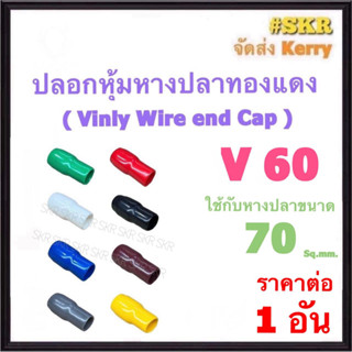 ปลอกหางปลา V 60 ( ราคาต่อ 1 อัน ) ใช้กับหางปลา 70 Sq.mm. ปลอกหุ้มหางปลา Vinly Wire end Cap ปลอก หางปลา