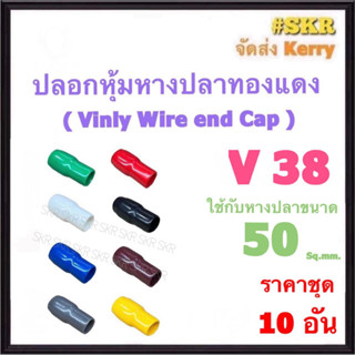 ปลอกหางปลา V 38 ( ชุด 10อัน ) ใช้กับหางปลา 50 Sq.mm. ปลอกหุ้มหางปลา Vinly Wire end Cap ปลอก หางปลา
