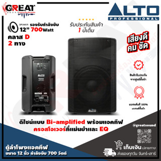 ALTO TX-312 ตู้ลำโพง Active ขนาด 12 นิ้ว 2 ทาง กำลังขับ 700 วัตต์ คลาส D ดีไซน์แบบ Bi-amplified พร้อมแอคทีฟครอสโอเวอร์