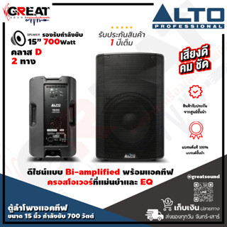 ALTO TX-315 ตู้ลำโพง Active ขนาด 15 นิ้ว 2 ทาง กำลังขับ 700 วัตต์ คลาส D ดีไซน์แบบ Bi-amplified พร้อมแอคทีฟครอสโอเวอร์