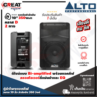 ALTO TX-310 ตู้ลำโพง Active ขนาด 10 นิ้ว 2 ทาง กำลังขับ 350 วัตต์ คลาส D ดีไซน์แบบ Bi-amplified พร้อมแอคทีฟครอสโอเวอร์