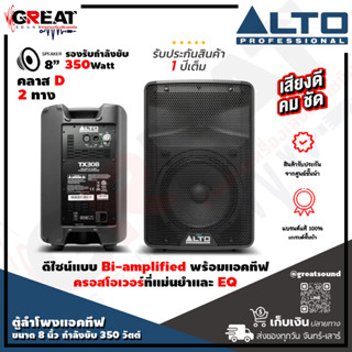 ALTO TX-308 ตู้ลำโพง Active ขนาด 8 นิ้ว 2 ทาง กำลังขับ 350 วัตต์ คลาส D ดีไซน์แบบ Bi-amplified พร้อมแอคทีฟครอสโอเวอร์