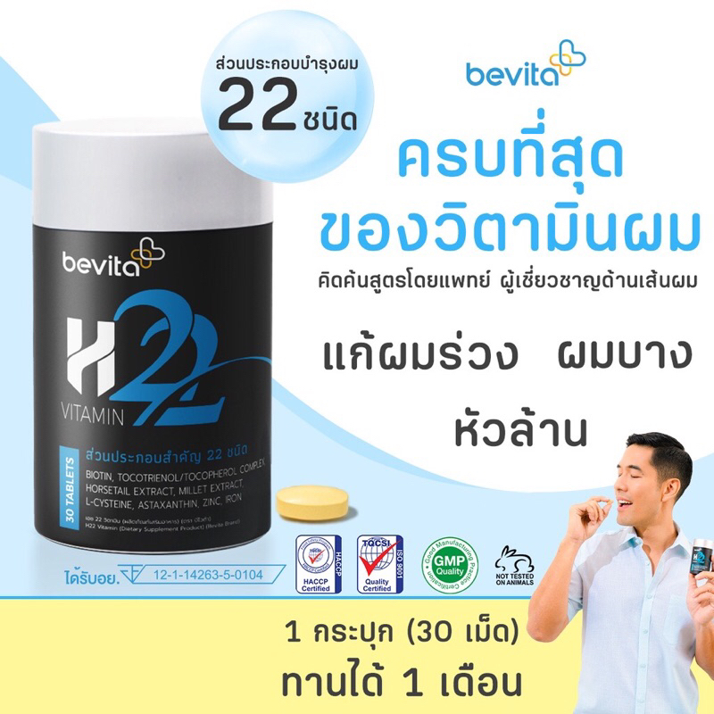 Bevita วิตามินบำรุงผม ลดผมร่วง กระตุ้นผมเกิดใหม่ (1 กระปุก 30 เม็ด)