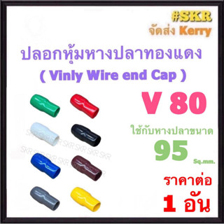 ปลอกหางปลา V 80 ( ราคาต่อ 1 อัน ) ใช้กับหางปลา 95 Sq.mm. ปลอกหุ้มหางปลา Vinly Wire end Cap ปลอก หางปลา