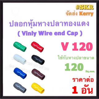 ปลอกหางปลา V 120 ( ราคาต่อ 1 อัน ) ใช้กับหางปลา 120 Sq.mm. ปลอกหุ้มหางปลา Vinly Wire end Cap ปลอก หางปลา