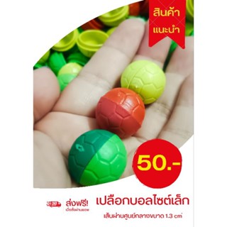 ฝาจับฉลาก เปลือกบอลพลาสติกไซต์เล็ก 200ลูกเพียง 50บาทเท่านั้น