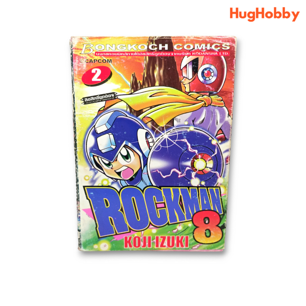 Rockman 8 เล่ม 2 สภาพบ้าน หนังสือการ์ตูนมือสอง