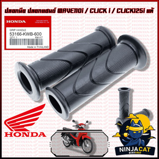 ปลอกมือ ปลอกแฮนด์ HONDA : WAVE110i / CLICK i / CLICK125i #แท้