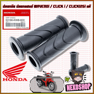 ปลอกมือ ปลอกแฮนด์ HONDA : WAVE110i / CLICK i / CLICK125i #แท้