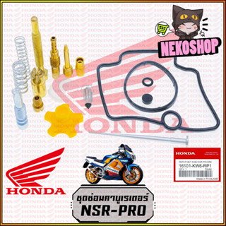 ชุดซ่อมคาบูเรเตอร์ #แท้ NSR-PRO : NSR150, N-PRO / ชุดซ่อมคาบู ชุดซ่อมคาร์บู คาบุ (แท้) HONDA