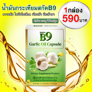 B9 Garlic Oil บีไนน์ น้ำมันกระเทียมสกัดเย็น (1กล่อง มี 20แคปซูล)