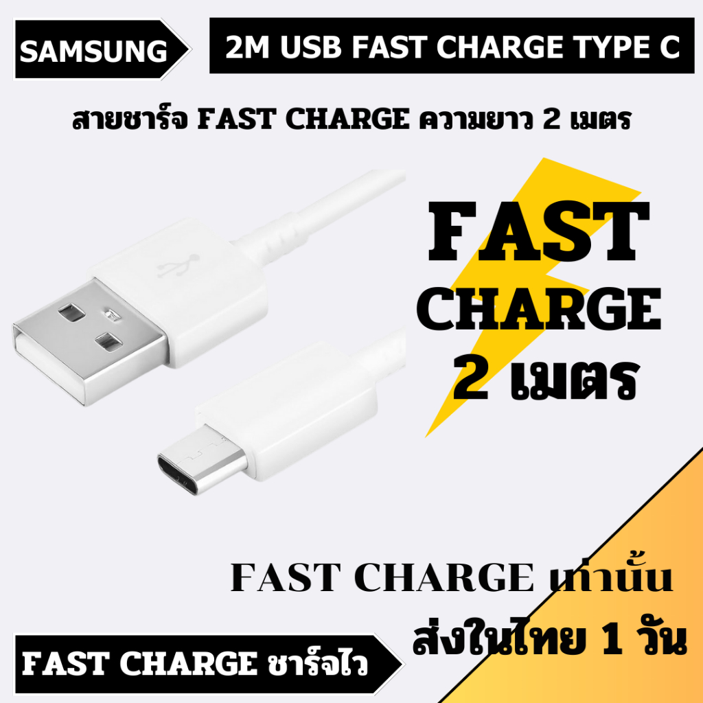 Samsung Usb Type C Fast Charge ความยาว 2 เมตร รองรับ ชาร์จด่วน ซัมซุง ระบบชาร์จ 15W 25W ใช้กับมือถือซัมซุงได้ทุกรุ่น