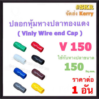 ปลอกหางปลา V 150 ( ราคาต่อ 1 อัน ) ใช้กับหางปลา 150 Sq.mm. ปลอกหุ้มหางปลา Vinly Wire end Cap ปลอก หางปลา