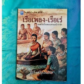 เรือเพลง เรือเร่    (ไม้ เมืองเดิม)​