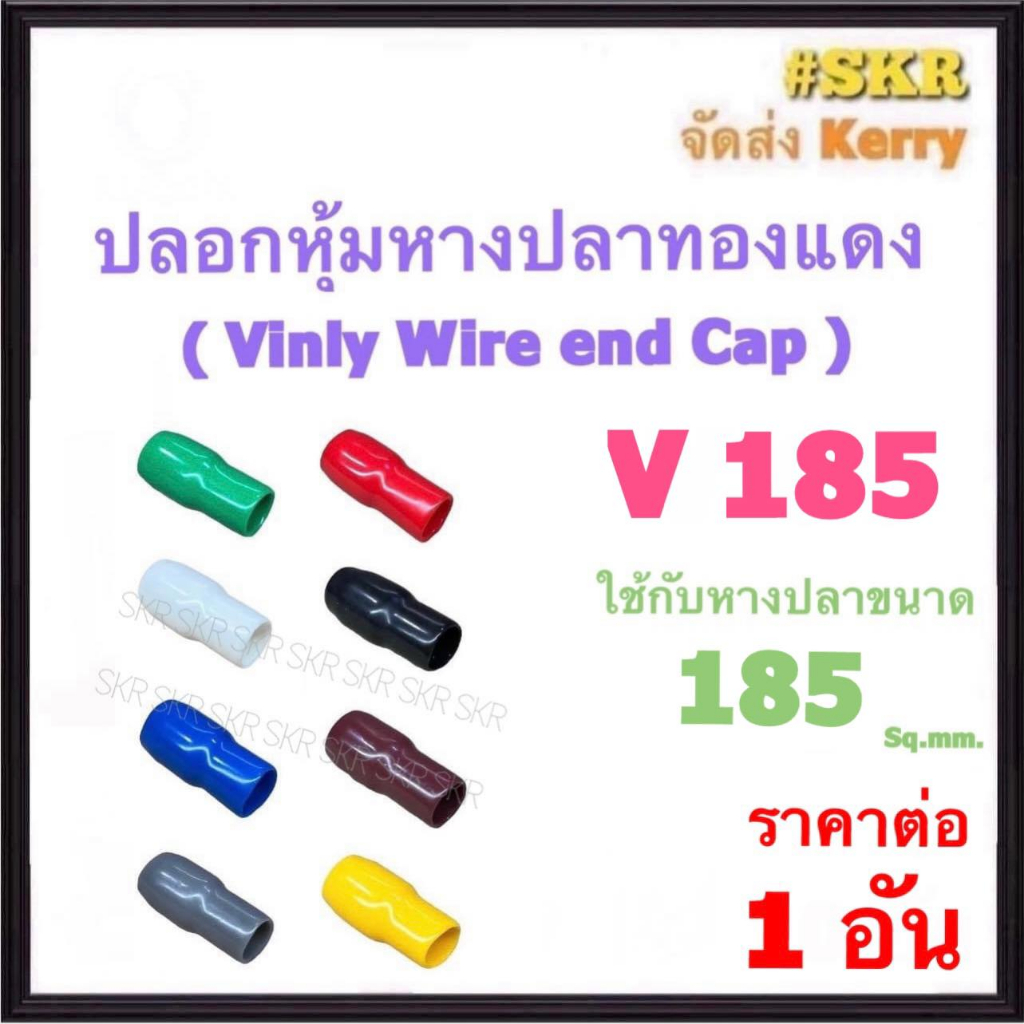 ปลอกหางปลา V 185 ( ราคาต่อ 1 อัน ) ใช้กับหางปลา 185 Sq.mm. ปลอกหุ้มหางปลา Vinly Wire end Cap ปลอก หา