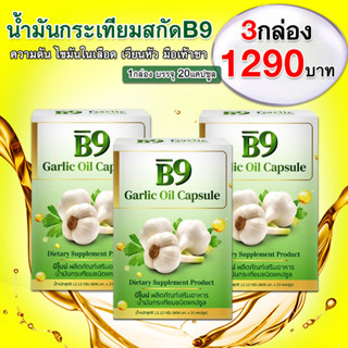 (3กล่อง สุดคุ้ม) B9 Garlic Oil บีไนน์ น้ำมันกระเทียมสกัดเย็น (1กล่อง มี 20แคปซูล)