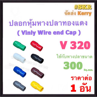 ปลอกหางปลา V 320 ( ราคาต่อ 1 อัน ) ใช้กับหางปลา 300 Sq.mm. ปลอกหุ้มหางปลา Vinly Wire end Cap ปลอก หางปลา