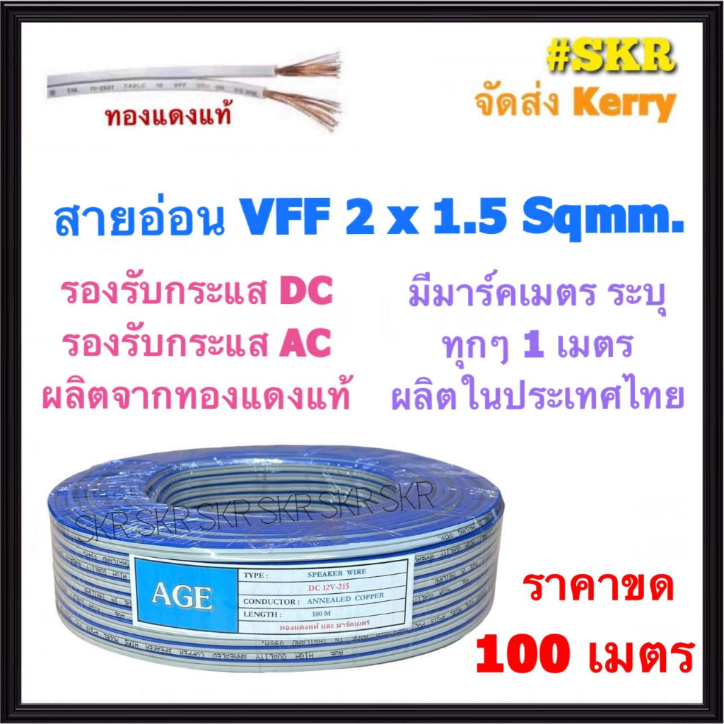 สายไฟอ่อน VFF 2x1.5 Sqmm ขด 100m ทองแดงฝอย หลอดไฟ ลำโพง สวิตช์ ปลั๊ก สายอ่อน สายAC สายDC 2x1.5