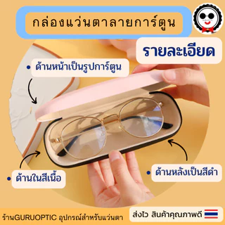 กล่องแว่นตาลายการ์ตูนB3 น่ารักกุ๊กกิ๊ก ดูดีทนทาน พร้อมส่ง