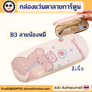 กล่องแว่นตาลายการ์ตูนB3 น่ารักกุ๊กกิ๊ก ดูดีทนทาน พร้อมส่ง