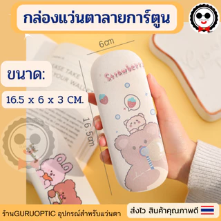 กล่องแว่นตาลายการ์ตูนB3 น่ารักกุ๊กกิ๊ก ดูดีทนทาน พร้อมส่ง
