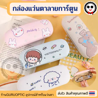 กล่องแว่นตาลายการ์ตูนB3 น่ารักกุ๊กกิ๊ก ดูดีทนทาน พร้อมส่ง