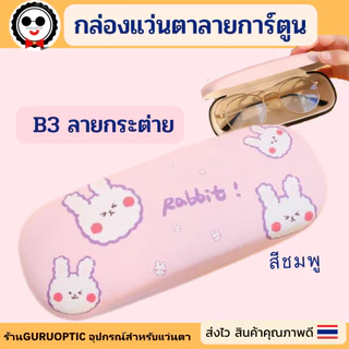 กล่องแว่นตาลายการ์ตูนB3 น่ารักกุ๊กกิ๊ก ดูดีทนทาน พร้อมส่ง