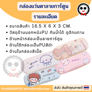 กล่องแว่นตาลายการ์ตูนB3 น่ารักกุ๊กกิ๊ก ดูดีทนทาน พร้อมส่ง