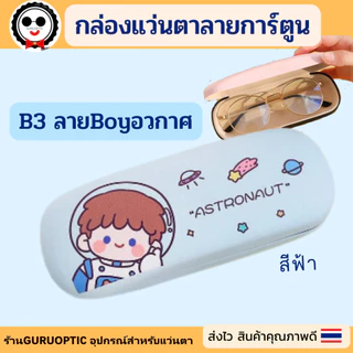 กล่องแว่นตาลายการ์ตูนB3 น่ารักกุ๊กกิ๊ก ดูดีทนทาน พร้อมส่ง