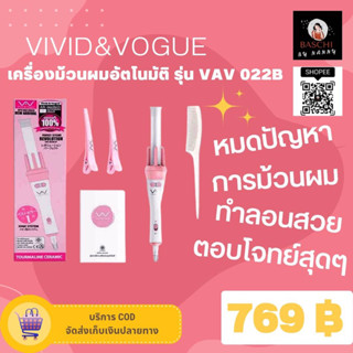 ของแท้💯🛒✅[พร้อมส่ง]✅ VIVID&amp;VOGUE เครื่องม้วนผมอัตโนมัติ รุ่น VAV 022B🔥ถูกที่สุด🔥