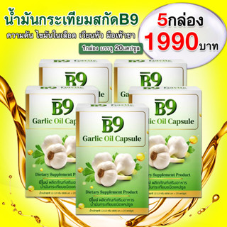 (5กล่อง สุดคุ้ม) B9 Garlic Oil บีไนน์ น้ำมันกระเทียมสกัดเย็น (1กล่อง มี 20แคปซูล)