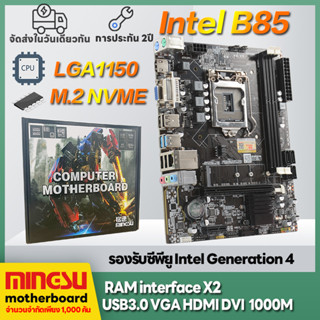 MS intel B85Mเมนบอร์ดคอมพิวเตอร์ LGA1150 DDR3 เมนบอร์ดคอมพิวเตอร์ใหม่ B85M LGA1150 DDR3 Motherboards รับประกัน 2 ปีสำหรั