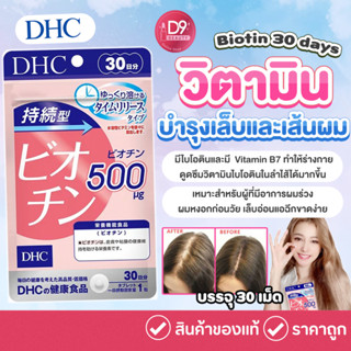 DHC Biotin 30 days วิตามินบำรุงเล็บและเส้นผม