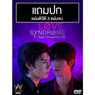 ดีวีดีซีรี่ย์วาย-ไทย รักโคตรๆ โหดอย่างมึง 3 Love Syndrome 3 (ปี 2566) (Uncut Version) (แถมปก)