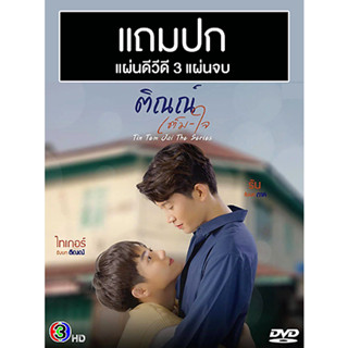 ดีวีดีซีรี่ย์วาย-ไทย ติณณ์เต็มใจ Tin Tem Jai The Series (ปี 2566) (แถมปก)