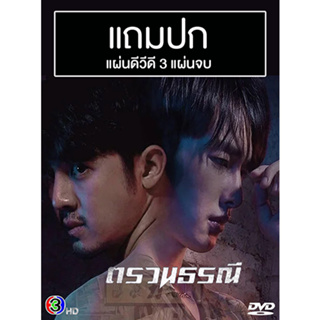 ดีวีดีซีรี่ย์วาย-ไทย ตรวนธรณี Chain Of Heart (ปี 2566) (แถมปก)