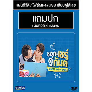 ดีวีดี / USB ซีรี่ย์วาย-ไทย ชอกะเชร์คู่กันต์ A Boss And a Babe + ชอกะเชร์คู่กันต์ Our Skyy 2 (แถมปก)