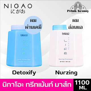 นิกาโอะ ทรีทเมนท์ มาร์ค 1100 มล. (มี 2 สูตร) ขาว ฟ้า | Nigao detoxify boosted mark / Nurzing Treatment 1100ml