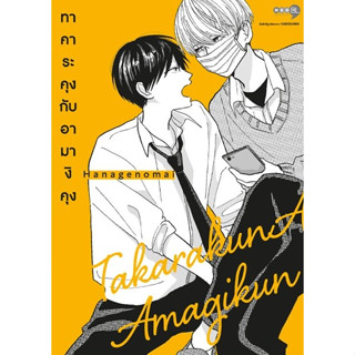 - เปิดจอง - ทาคาระคุงกับอามางิคุง เล่ม 1