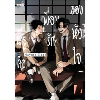 - เปิดจอง - นายคือเพื่อนรักของหัวใจ (เล่มเดียวจบ)