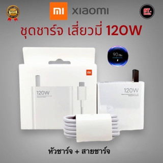 ชุดชาร์จเสี่ยวมี่ Xiaomi 120W ที่ชาร์จเสี่ยวมี่ Xiaomi 120W [ หัวชาร์จ + สายชาร์จ ]รองรับชาร์จเร็ว Mi Turbo Charge รับประกัน 1ปี